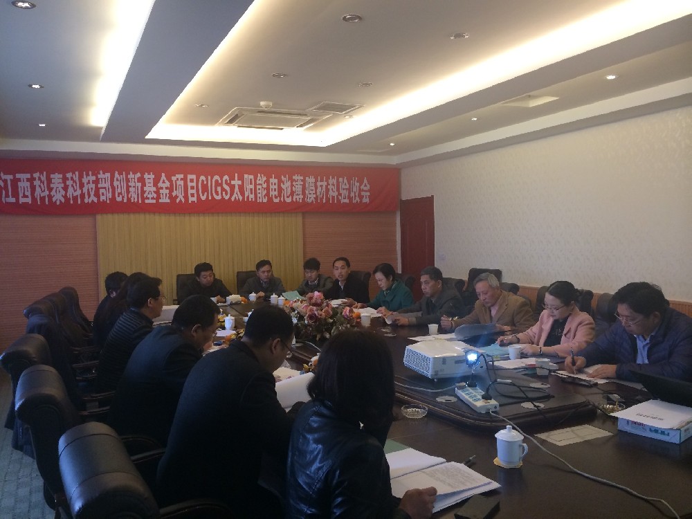 江西科泰國(guó)家科技創(chuàng)新項(xiàng)目“CIGS太陽能電池薄膜材料”圓滿驗(yàn)收
