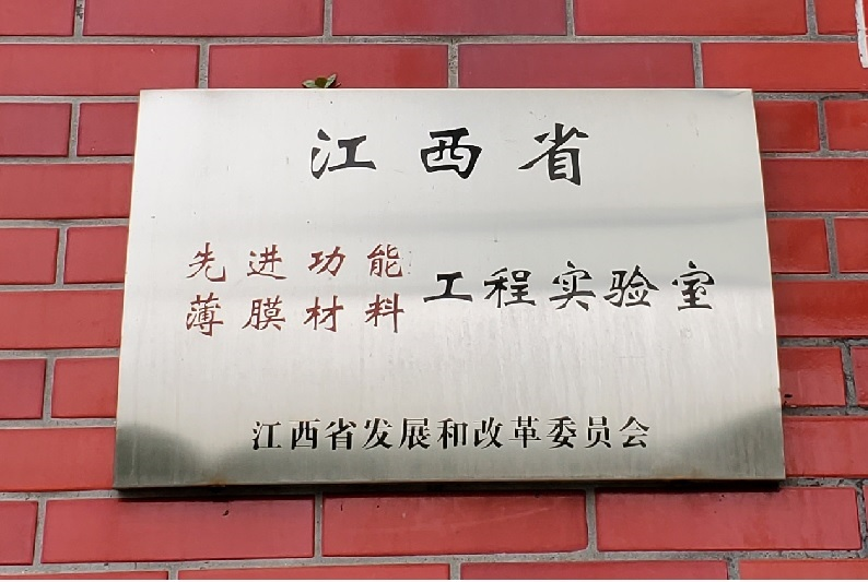 科泰聯(lián)合南昌大學(xué)成立了“?江西省先進(jìn)功能薄膜材料工程研究中心”