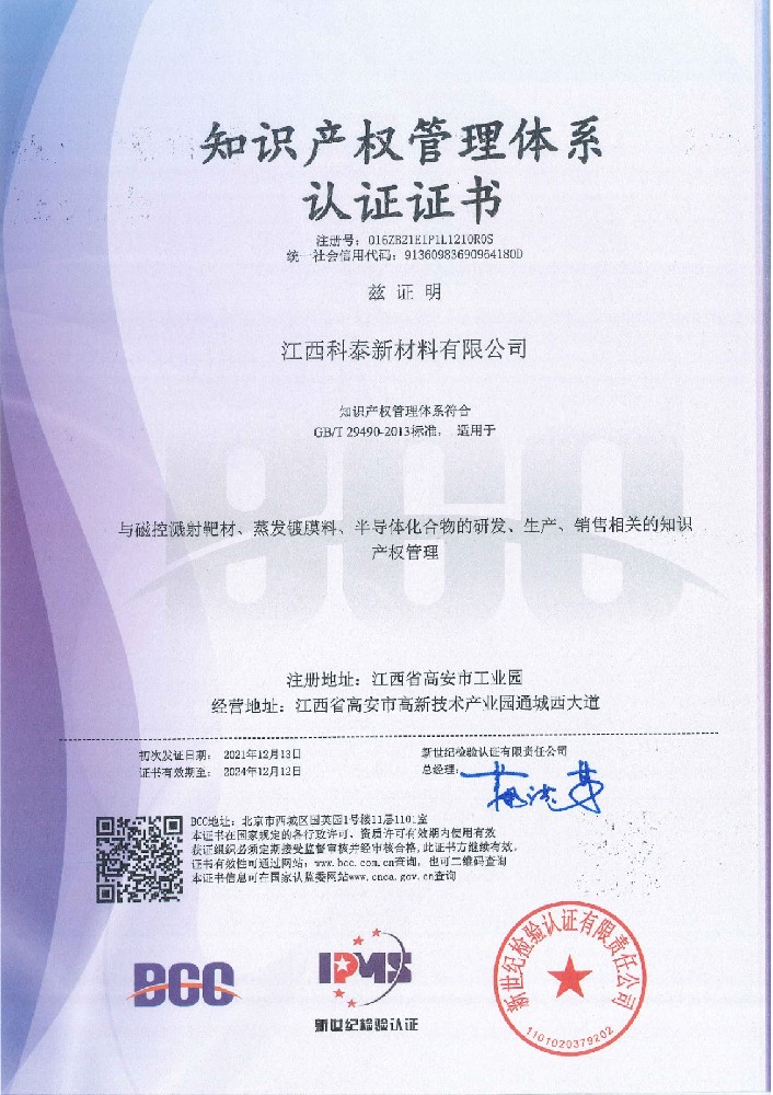 江西科泰新材料成功通過國(guó)家知識(shí)產(chǎn)權(quán)管理體系認(rèn)證