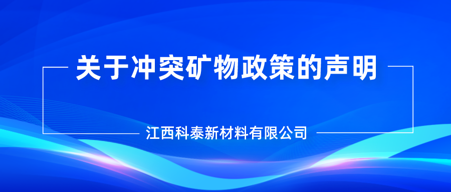 江西科泰新材料有限公司關(guān)于沖突礦物政策的聲明