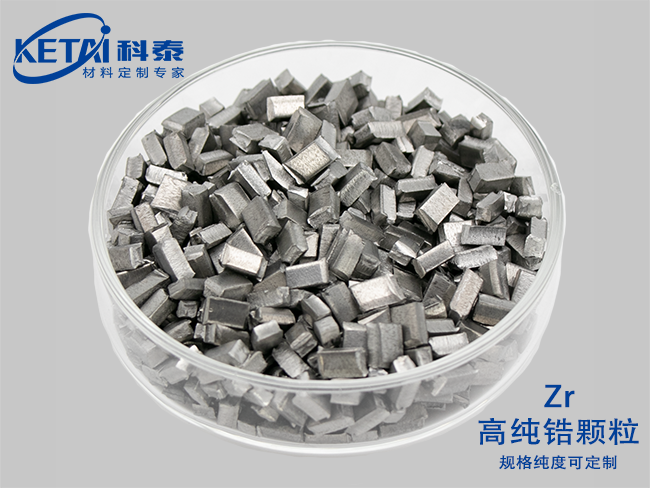 高純鋯顆粒（Zr）