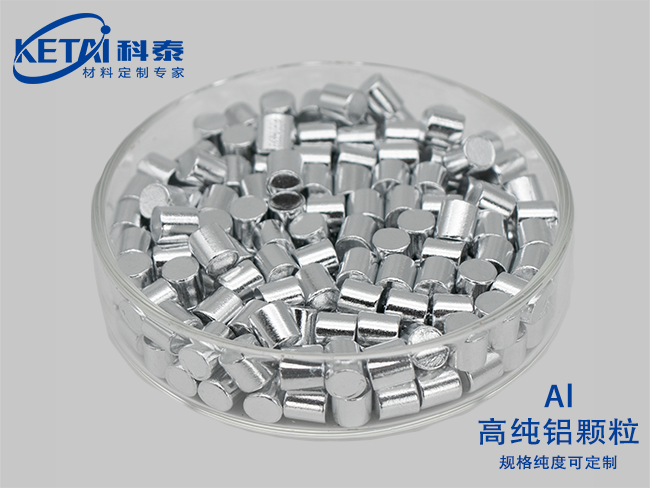 高純鋁顆粒（Al）