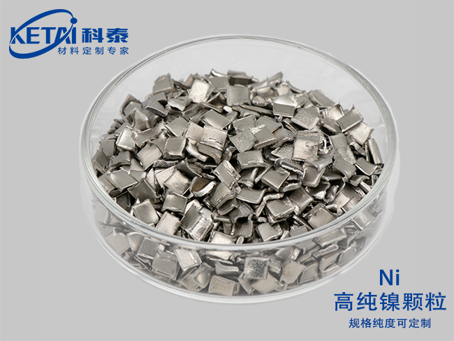 高純鎳顆粒（Ni）