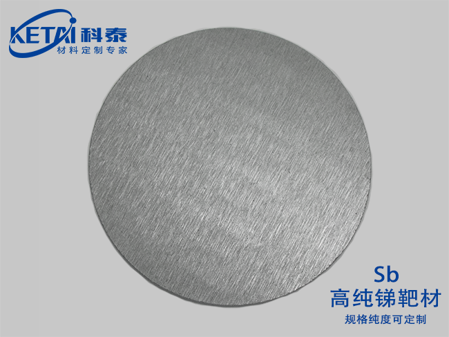 高純銻靶材（Sb）