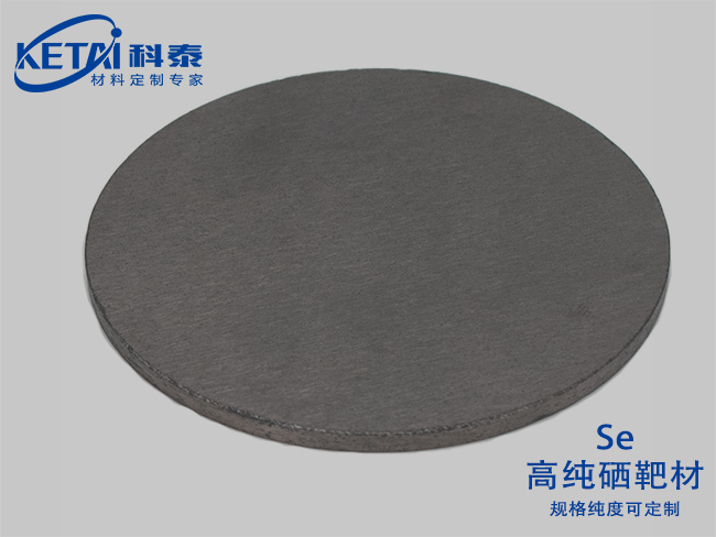 高純硒靶材（Se）