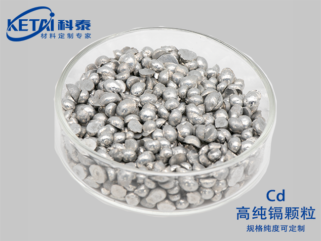高純鎘顆粒（Cd）