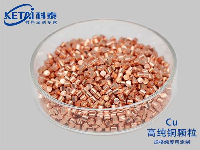高純銅顆粒（Cu）