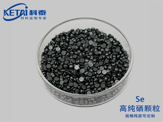 高純硒顆粒（Se）