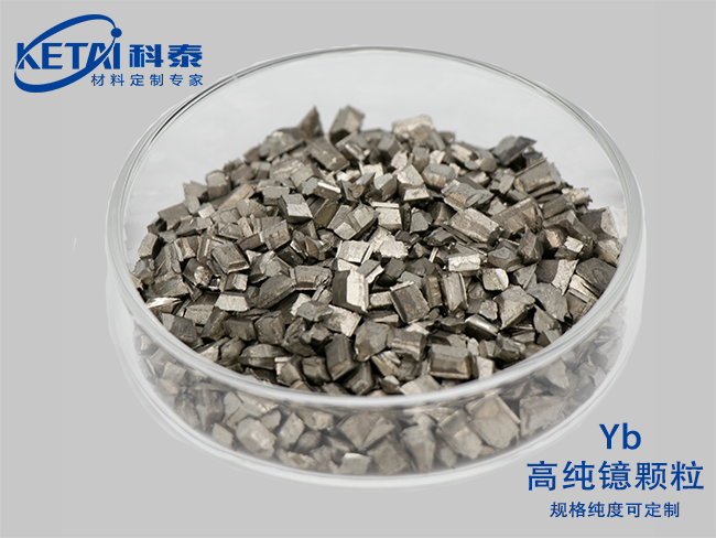 高純鐿顆粒（Yb）