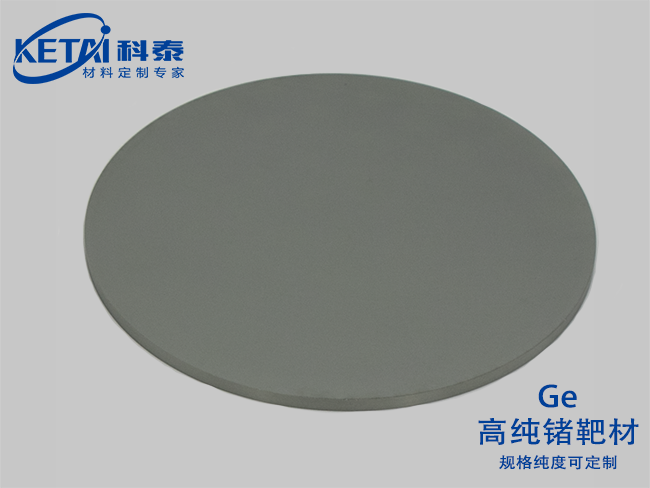 高純鍺靶材（Ge）