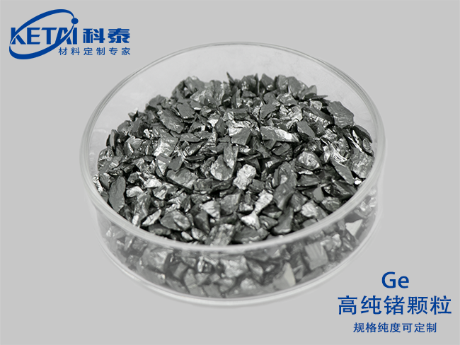 高純鍺顆粒（Ge）