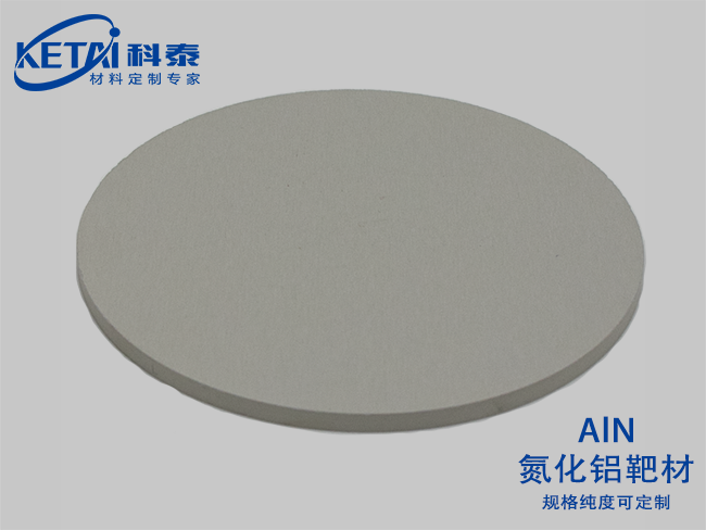 氮化鋁靶材（AlN）