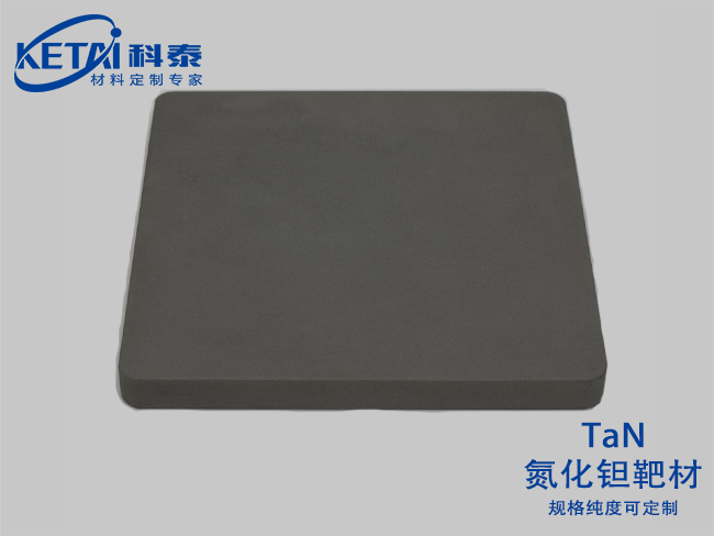 氮化鉭靶材（TaN）