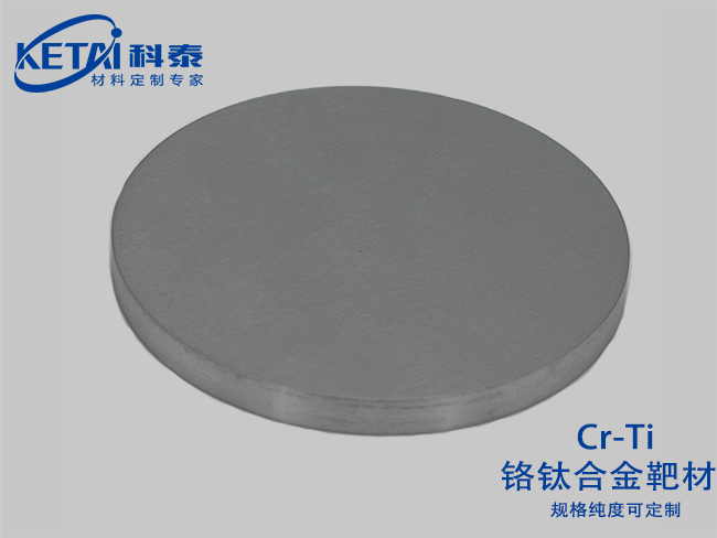 鉻鈦合金靶材（CrTi）