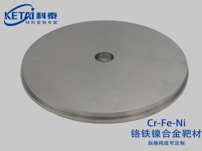 鉻鐵鎳合金靶材（Cr-Fe-Ni）