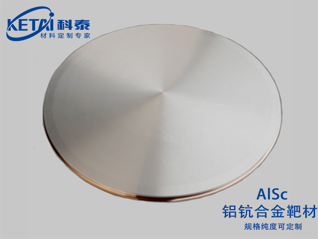 鋁鈧合金靶材(AlSc)