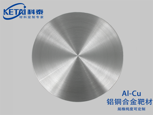 鋁銅合金靶材(Al-Cu)