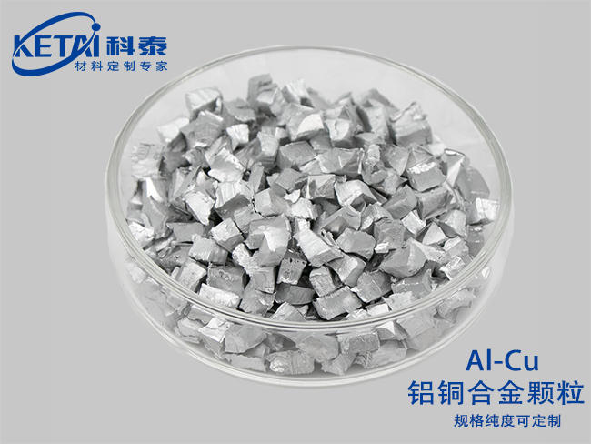 鋁銅合金顆粒(Al-Cu)