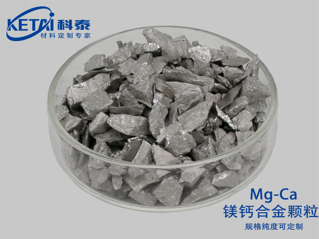 鎂鈣合金顆粒(Mg-Ca)