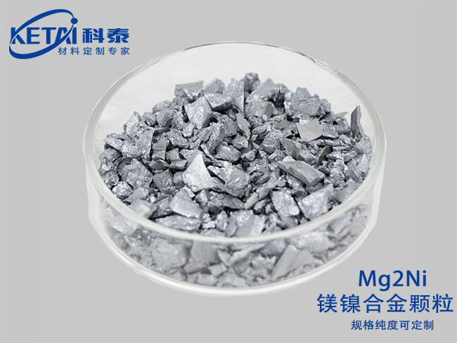 鎂二鎳合金顆粒(Mg2Ni)