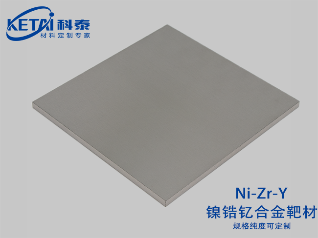 鎳鋯釔合金靶材（Ni-Zr-Y）