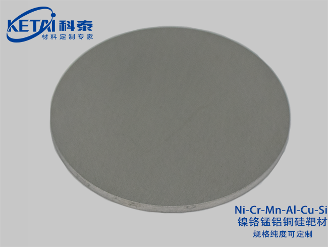 鎳鉻錳鋁銅硅靶材（Ni-Cr-Mn-Al-Cu-Si）