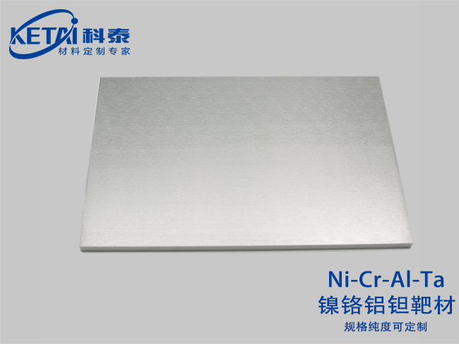 鎳鉻鋁鉭合金靶材（Ni-Cr-Al-Ta）