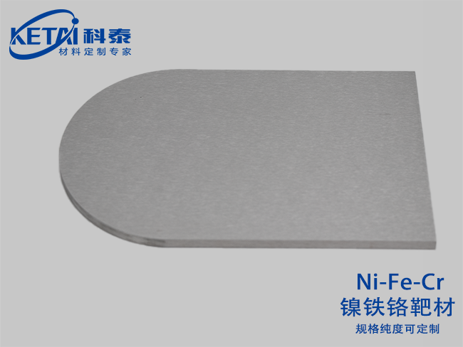 鎳鐵鉻合金靶材（Ni-Fe-Cr）