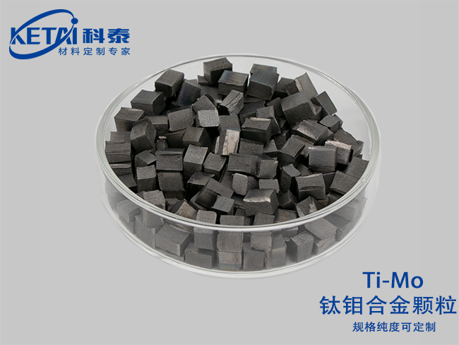 鈦鉬合金顆粒（Ti-Mo）