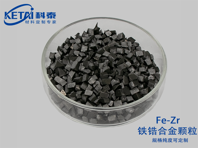 鐵鋯合金顆粒（Fe-Zr）