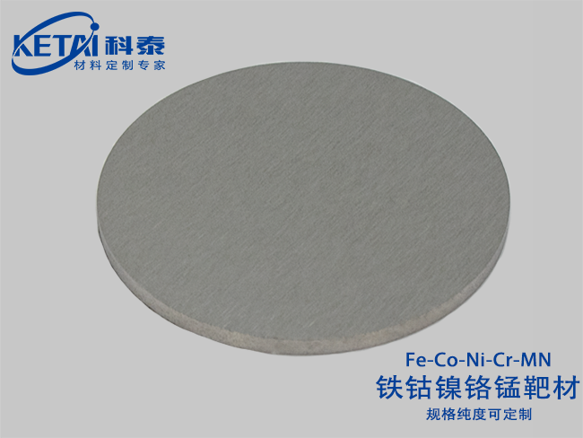 鐵鈷鎳鉻錳合金靶材（Fe-Co-Ni-Cr-Mn）