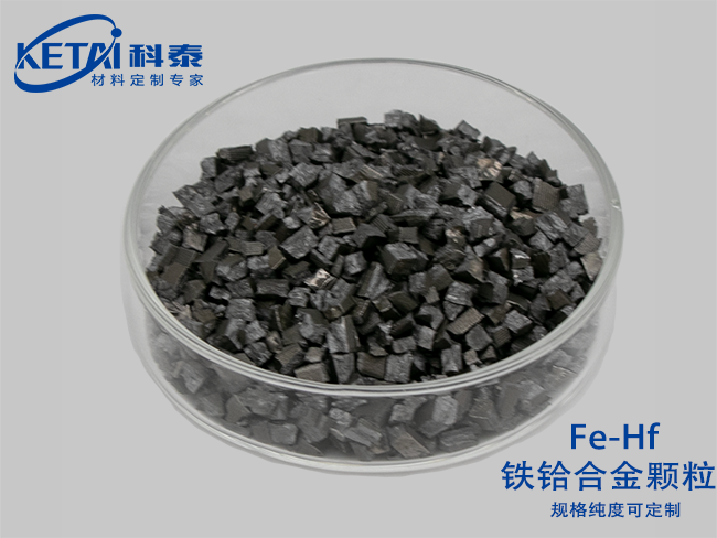 鐵鉿合金顆粒（Fe-Hf）