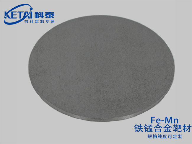 鐵錳合金靶材（Fe-Mn）