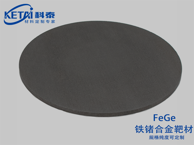 鐵鍺合金靶材（Fe-Ge）