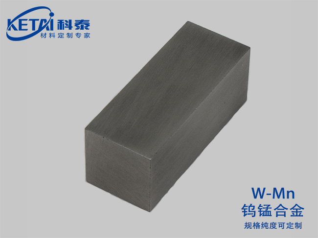 鎢錳合金(W-Mn)