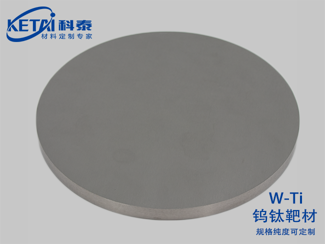 鎢鈦合金靶材（W-Ti）