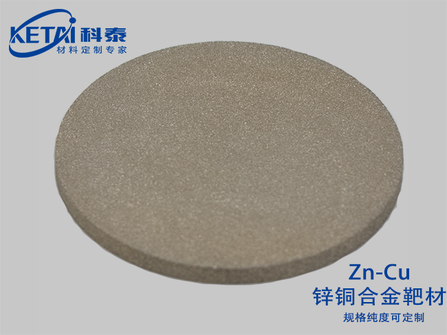 鋅銅合金靶材(Zn-Cu)