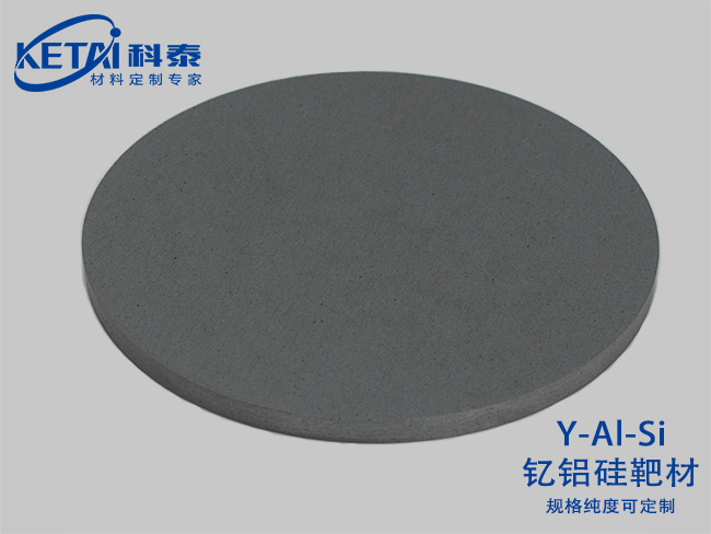 釔鋁硅靶材(Y-Al-Si)