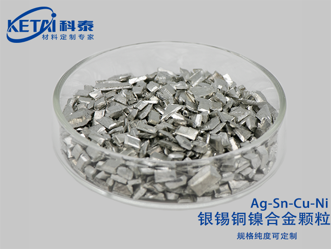 銀錫銅鎳合金顆粒（Ag-Sn-Cu-Ni）