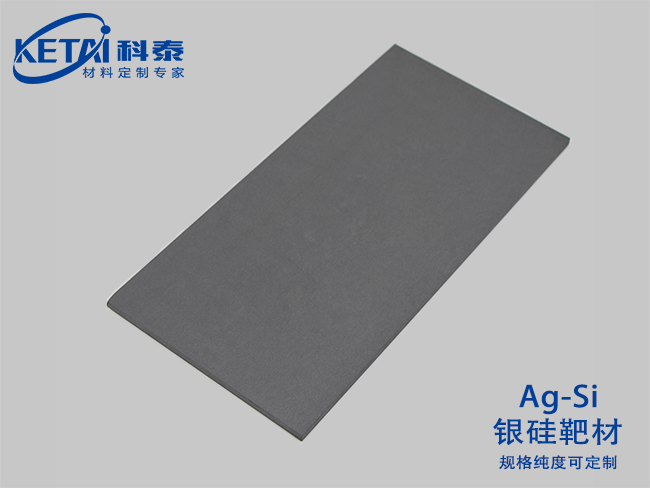 銀硅靶材（Ag-Si）