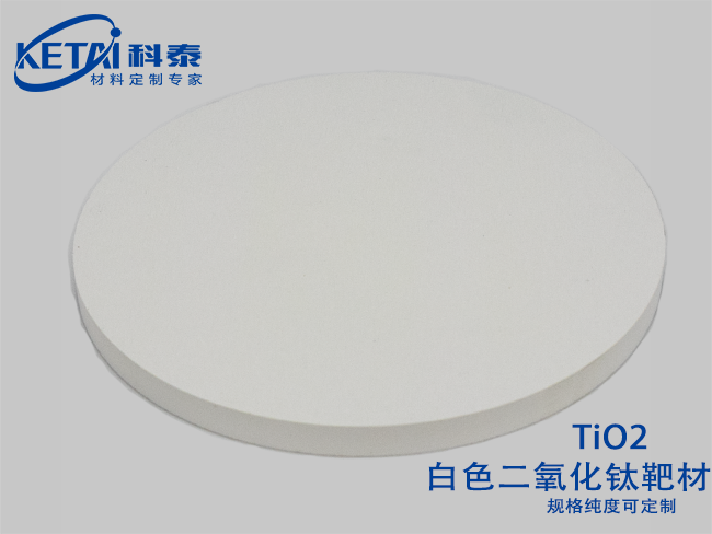 二氧化鈦靶材（白色）TiO2