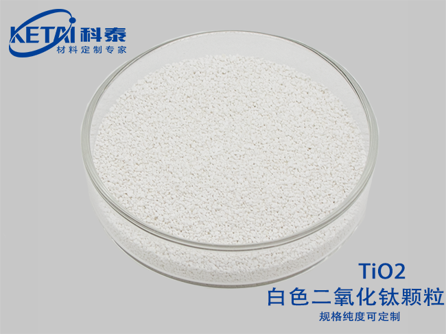 二氧化鈦顆粒（白色）TiO2
