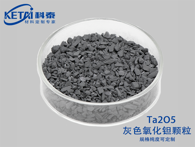 氧化鉭顆粒（灰色）Ta2O5