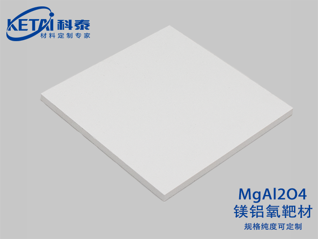 鎂鋁氧靶材（MgAl2O4）