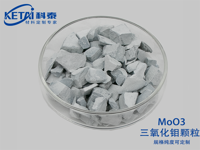 三氧化鉬顆粒（MoO3）