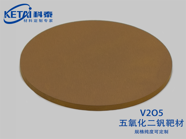 五氧化二釩靶材（V2O5）