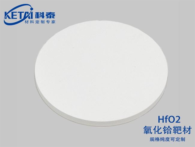 氧化鉿靶材（HfO2）