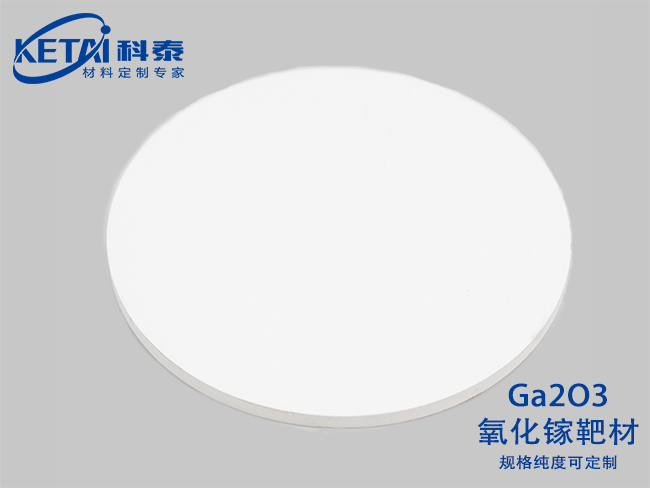 氧化鎵靶材（Ga2O3）