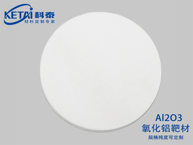 氧化鋁靶材（Al2O3）