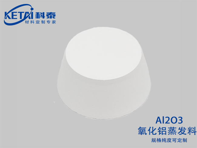 氧化鋁蒸發(fā)料（Al2O3）